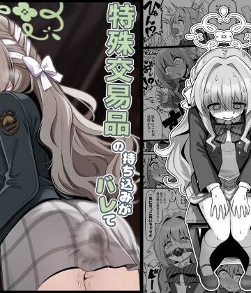 【同人ネタバレ】特殊交易品の持ち込みがバレて押収されちゃうミヨ本