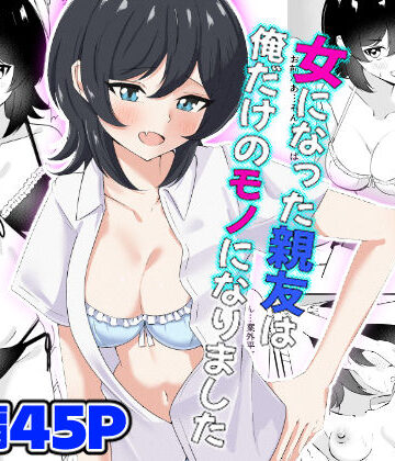 【同人ネタバレ】女になった親友は俺だけのモノになりました