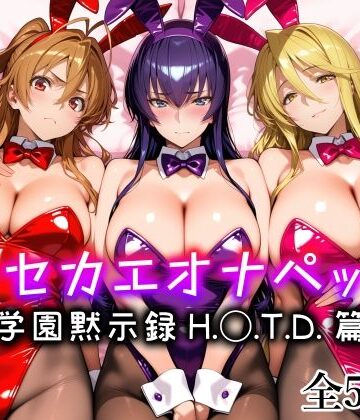 【同人ネタバレ】キセカエオナペット -学園黙示録 H.◯.T.D.篇-