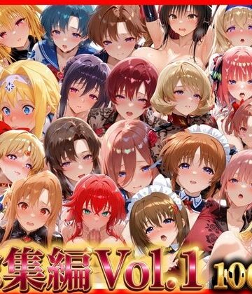 【同人ネタバレ】総集編Vol.1 背徳シンドローム＆マゾメイド館 全9作品27キャラ収録