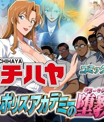 【同人ネタバレ】体育教師チハヤ ポリスアカデミーの堕教師