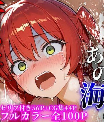 【同人ネタバレ】あの日あの海に行かなければ