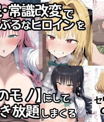 【同人ネタバレ】催●常識改変でとらぶるなヒロインを【俺のモノ】にして好き放題に犯しまくる