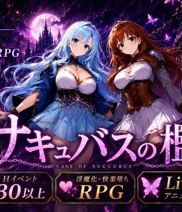 【同人ネタバレ】サキュバスの檻