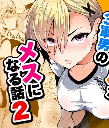 【同人ネタバレ】1軍ギャルが3軍男のメスになる話2