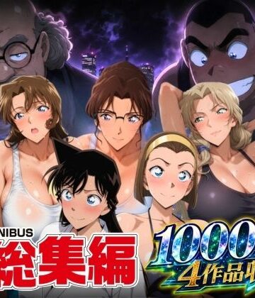 【同人ネタバレ】名短編総集編 1000ページ4作品収録