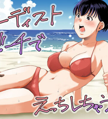 【同人ネタバレ】ヌーディストビーチでえっちしちゃう話