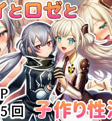 【同人ネタバレ】レイとロゼと子作り性活！