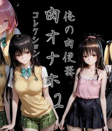【同人ネタバレ】俺の肉便器 肉オナホコレクション02