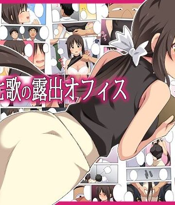【同人ネタバレ】新妻七歌の露出オフィス
