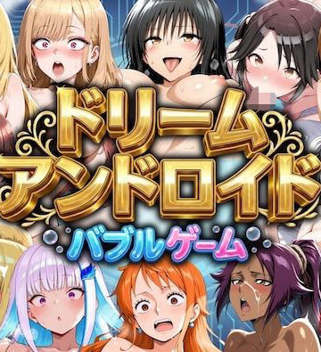【同人ネタバレ】ドリームアンドロイド バブルゲーム