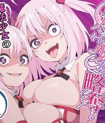 【同人ネタバレ】魔法少女略奪