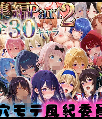 【同人ネタバレ】穴モテ風紀委員―制服に秘めた禁断の務め 総集編Part2