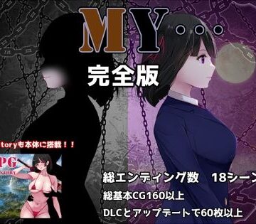 【同人ネタバレ】MY…完全版