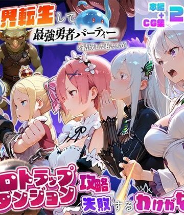 【同人ネタバレ】異世界転生して最強勇者パーティーを結成した私がエロトラップダンジョン攻略に失敗するわけがない！異世界編