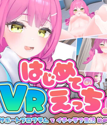 【同人ネタバレ】はじめてのVRえっち！ 〜VRサポートプログラムでイチャラブ生活始めます！〜