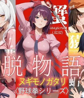 【同人ネタバレ】脱物語〜ヌギモノガタリ〜