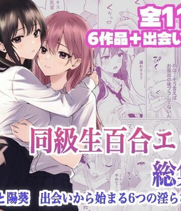 【同人ネタバレ】同級生百合エッチ総集編 〜麗奈と陽葵 出会いから始まる6つの淫らな関係〜