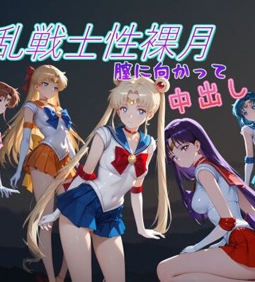【同人ネタバレ】淫乱戦士性裸月（膣に向かって中出しよ！）1