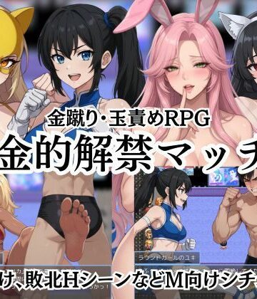 【同人ネタバレ】金的解禁マッチ 〜金蹴り・玉責めRPG〜