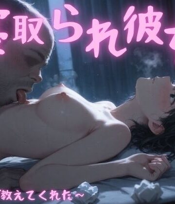 【同人ネタバレ】寝取られ彼女〜先生が教えてくれた〜