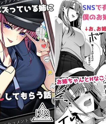 【同人ネタバレ】SNSでバズっている姉に筆おろししてもらう話