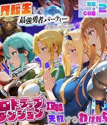 【同人ネタバレ】異世界転生して最強勇者パーティーを結成した私がエロトラップダンジョン攻略に失敗するわけがない！ゲーム編