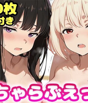 【同人ネタバレ】いちゃらぶえっち 井●上たきな＆錦●千束編