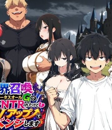 【同人ネタバレ】異世界召喚 精力ステータスオールGでパーティーNTRれたけど俺だけLVアップでリベンジします