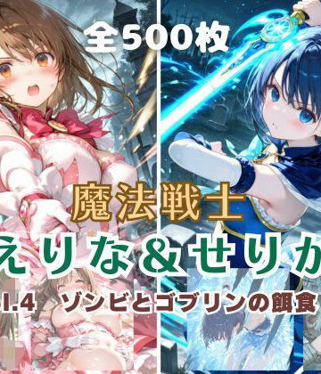 【同人ネタバレ】魔法戦士えりな＆せりか vol.4 ゾンビとゴブリンの餌食 編