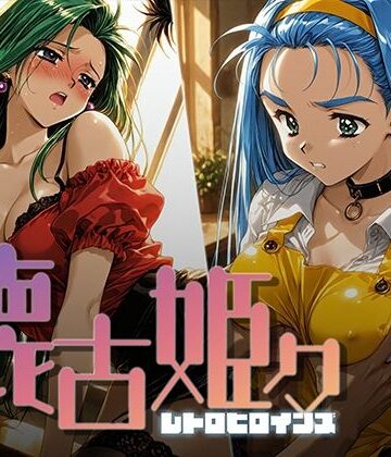 【同人ネタバレ】懐古姫々 ＃11