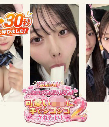 【同人ネタバレ】［30秒］ 何といってもどうしても可愛いJ○にシコられたい！2 疑似手コキ・疑似フェラなど 各動画30秒以上.