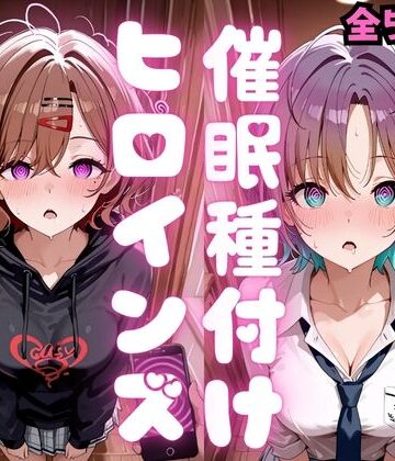 【同人ネタバレ】催●種付けヒロインズ 樋口〇香＆浅〇透編