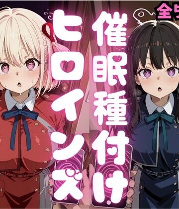 【同人ネタバレ】催●種付けヒロインズ錦木千〇＆井上た〇な編