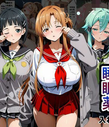 【同人ネタバレ】クラスの子に睡眠薬入れて種付けセックスした話 〜ソードア〇トオンライン編〜