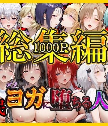 【同人ネタバレ】催〇ヨガに堕ちる人妻 総集編