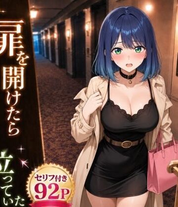 【同人ネタバレ】扉を開けたらあ〇ねが立っていた