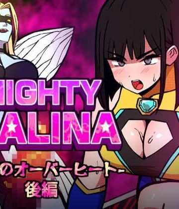 【同人ネタバレ】MIGHTY MALINA -背徳のオーバーヒート- 後編