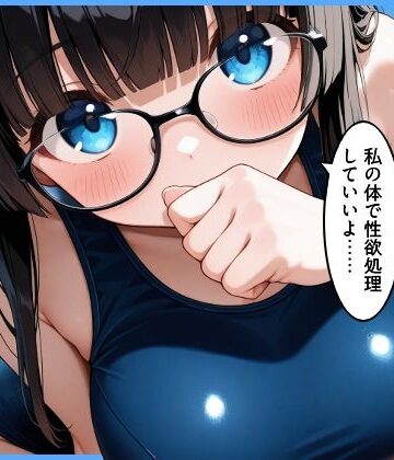 【同人ネタバレ】クラスの地味顔巨乳とセフレになった