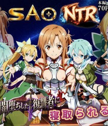 【同人ネタバレ】寝取られSAO〜闇堕ちした復讐者にヒロインたちは犯し尽くされる〜
