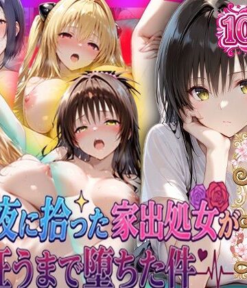 【同人ネタバレ】夏の夜に拾った家出処女が狂うまで堕ちた件 To L〇veる総集編