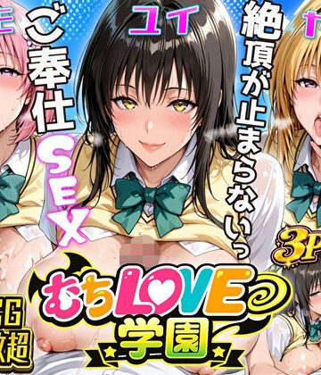【同人ネタバレ】【超肉感】放課後えちえち制服美女3人絶頂がやめられない止まらないご奉仕セックス極