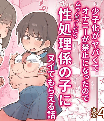 【同人ネタバレ】少子化がヤバくてオナニーが禁止になったのでムラムラしたら性処理係の子にヌイてもらえる話