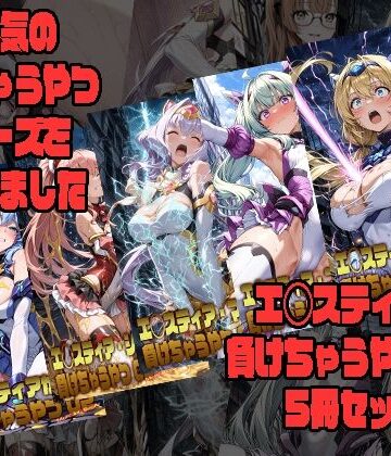 【同人ネタバレ】エ◯スティアが負けちゃうやつ02シリーズ5冊まとめ