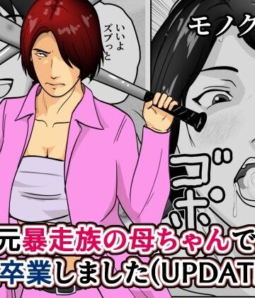 【同人ネタバレ】元暴走族の母ちゃんで童貞卒業しましたモノクロ版