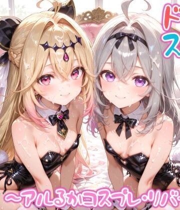 【同人ネタバレ】【めちゃシコ】超ドスケベ怪盗 〜アルるかコスプレ・リバース〜