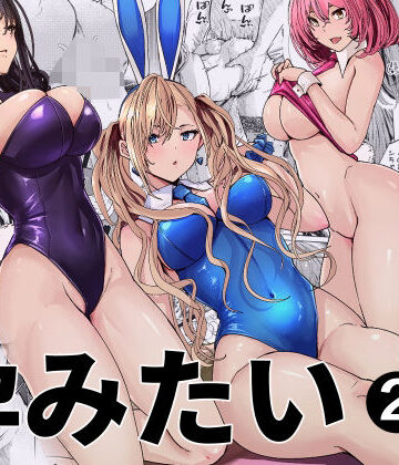 【同人ネタバレ】バニーガールは孕みたい2