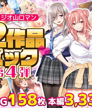 【同人ネタバレ】スタジオ山ロマン12作品パック第4弾