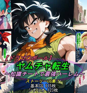 【同人ネタバレ】【ドラゴ〇ボール】ヤムチャ転生〜知識チートで最強ハーレム〜