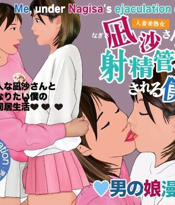 【同人ネタバレ】男の娘漫画「凪沙さんに射精管理される僕」